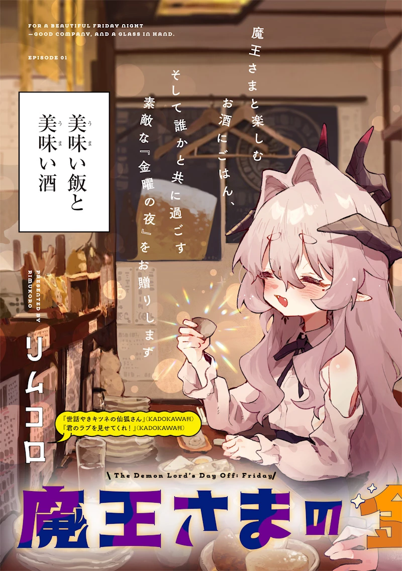 魔王さまの金曜日 第1話 - 3