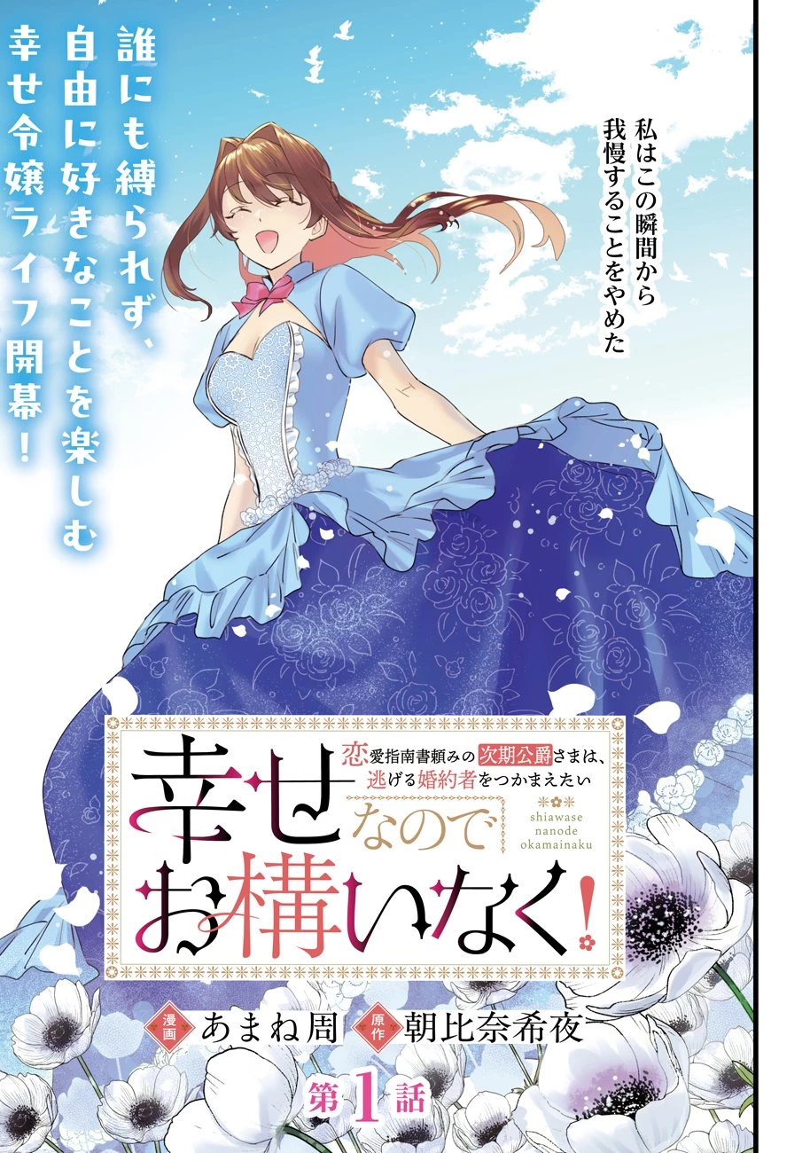 幸せなのでお構いなく!恋愛指南書頼みの次期公爵さまは、逃げる婚約者をつかまえたい 第1話 - 3
