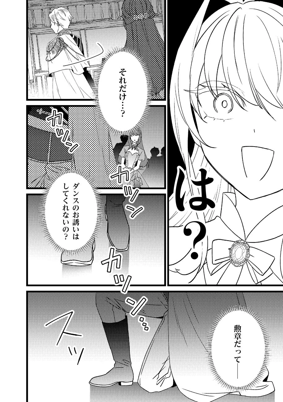 幸せなのでお構いなく!恋愛指南書頼みの次期公爵さまは、逃げる婚約者をつかまえたい 第1話 - 20