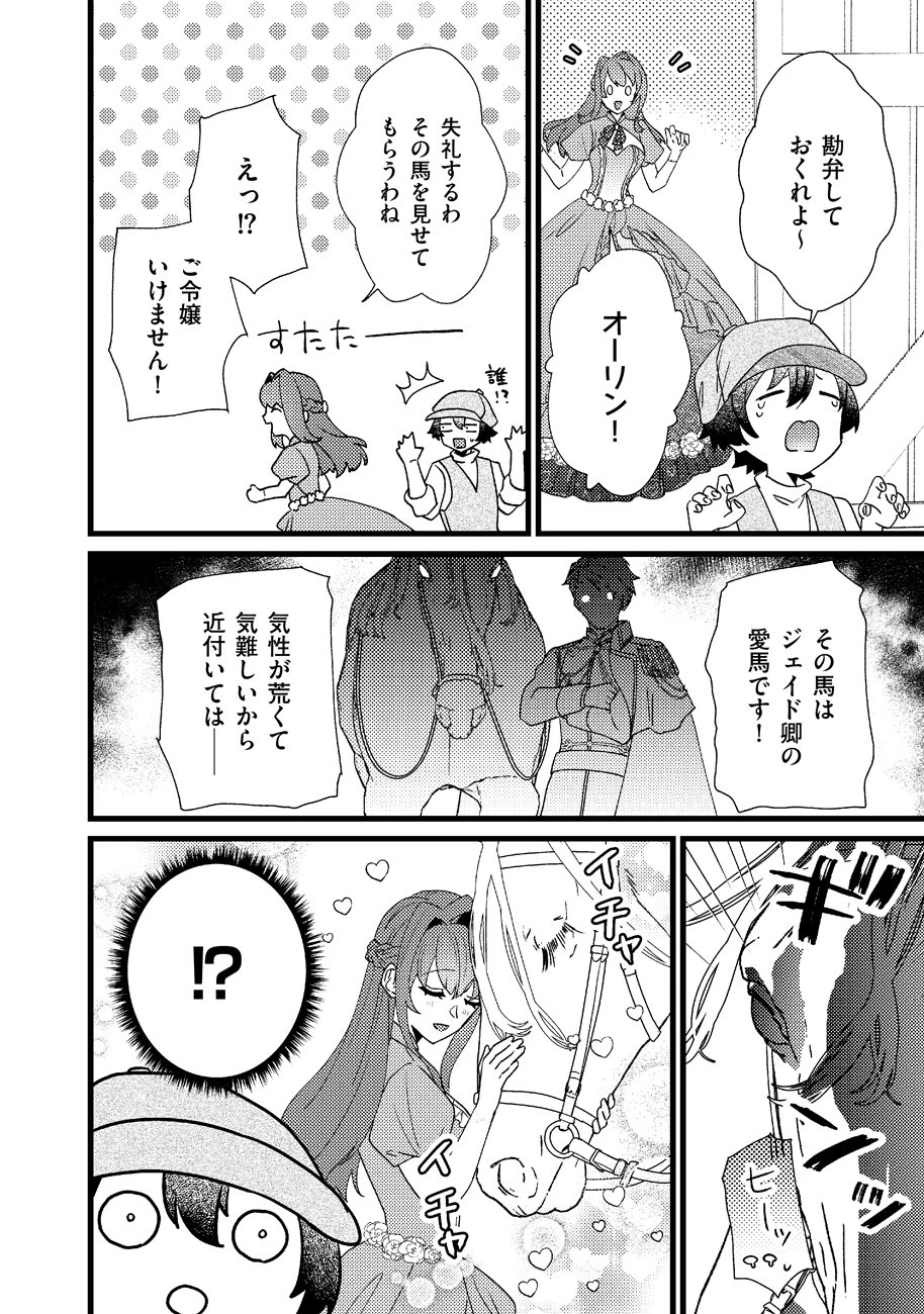 幸せなのでお構いなく!恋愛指南書頼みの次期公爵さまは、逃げる婚約者をつかまえたい 第1話 - 28