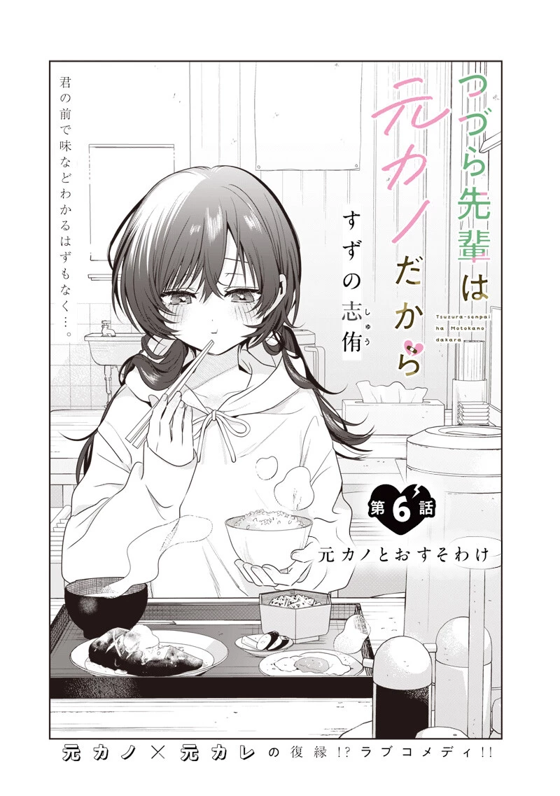 つづら先輩は元カノだから 第6話 - 1