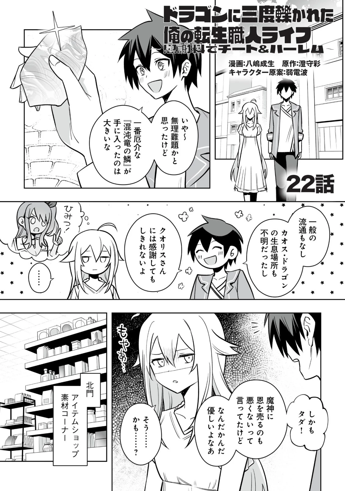 ドラゴンに三度轢かれた俺の転生職人ライフ〜慰謝料スキルでチート＆ハーレム〜 第22話 - 1