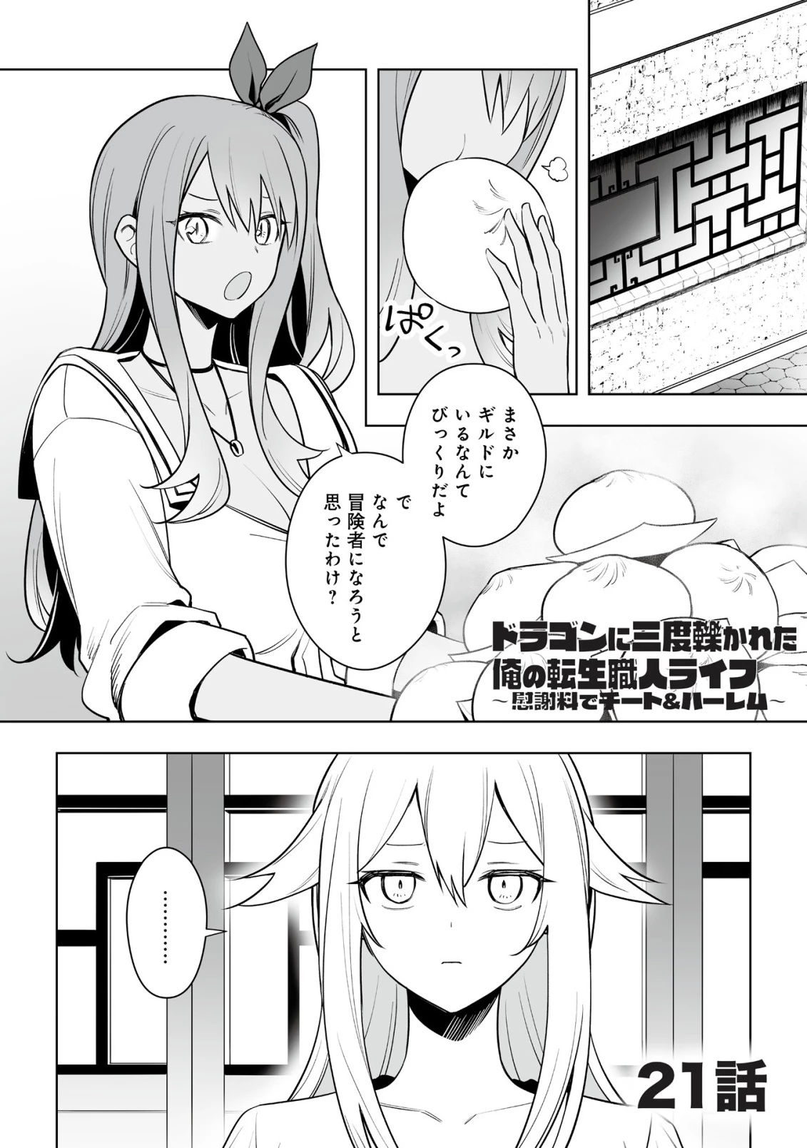 ドラゴンに三度轢かれた俺の転生職人ライフ〜慰謝料スキルでチート＆ハーレム〜 第21話 - 1