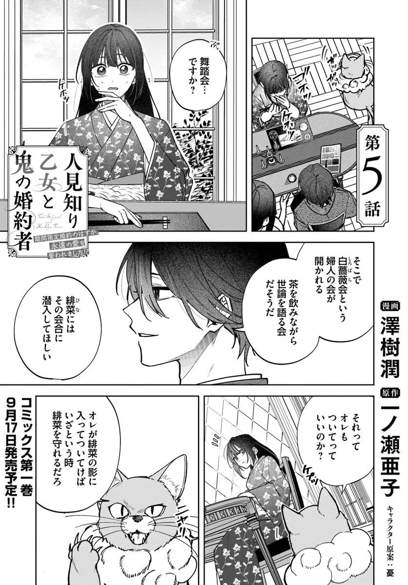 人見知り乙女と鬼の婚約者 期間限定婚約のはずが、永遠の愛を誓われました⁉ 第5話 - 1