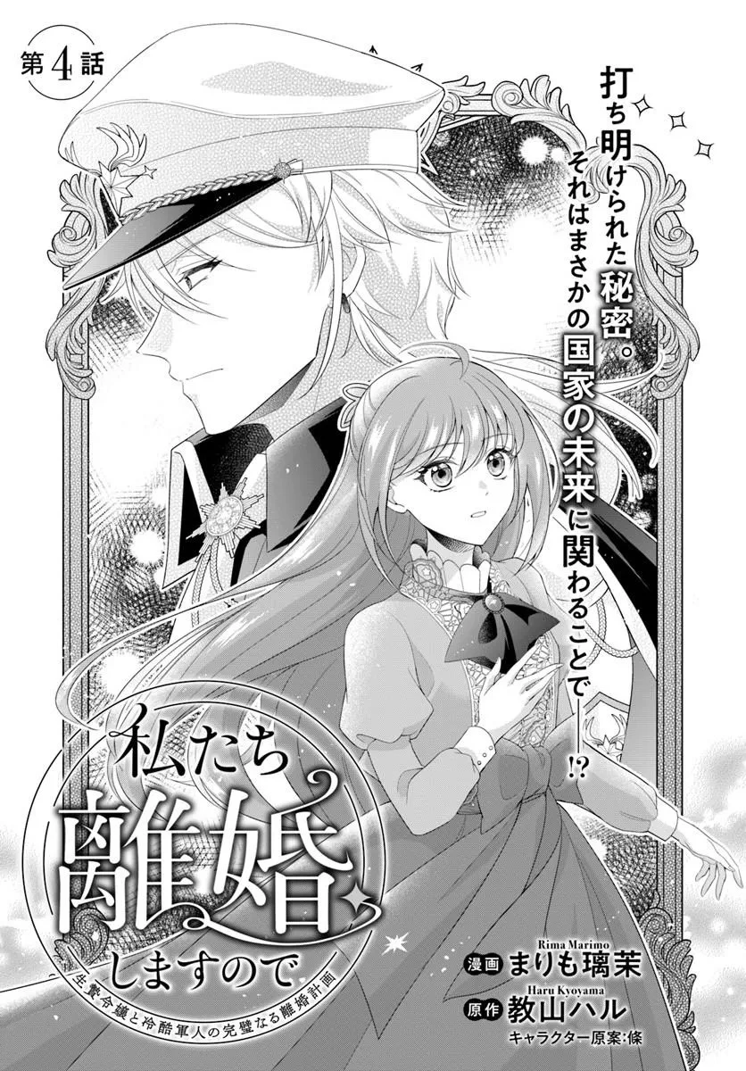 私たち離婚しますので 生贄令嬢と冷酷軍人の完璧なる離婚計画 第4話 - 1