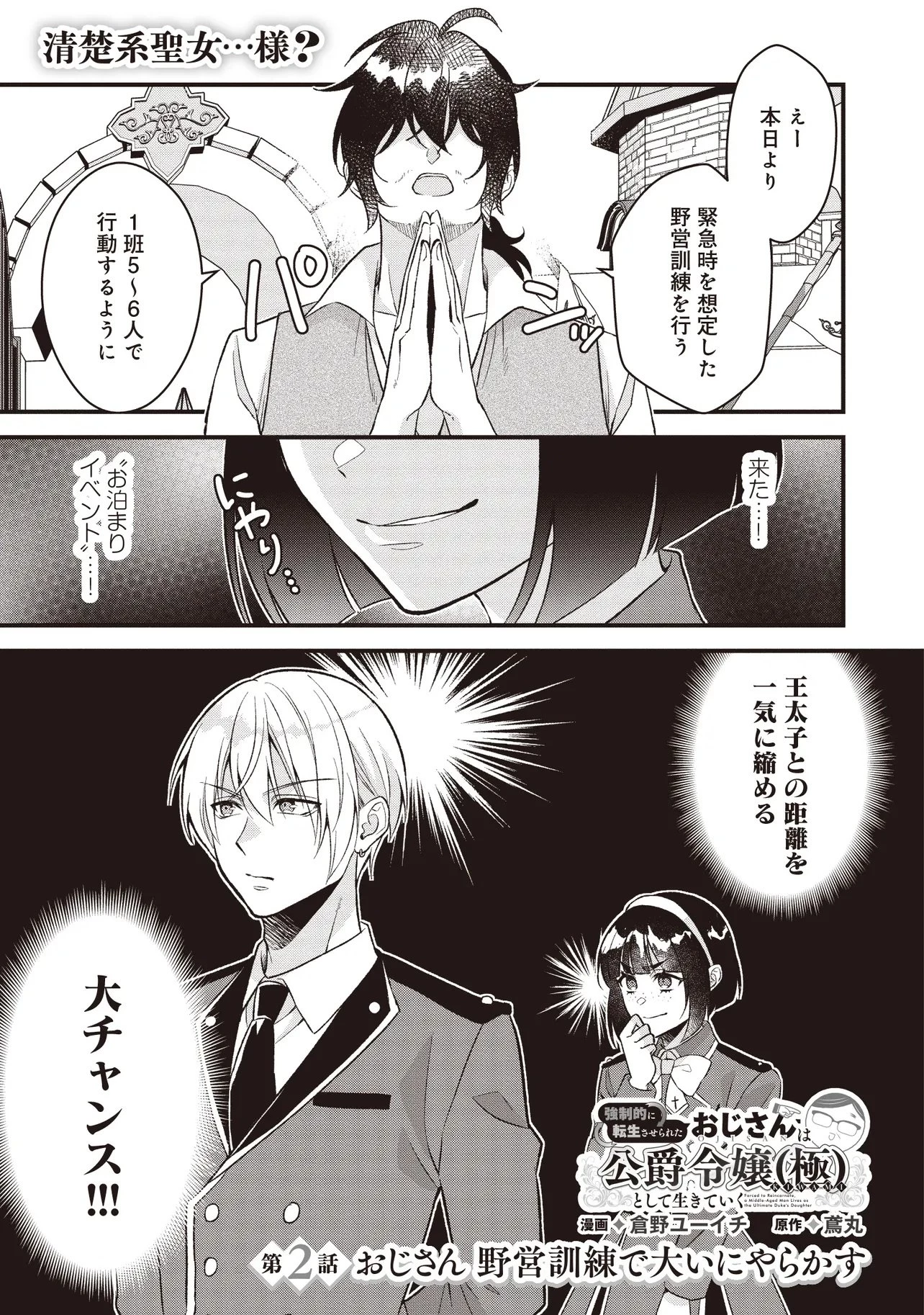 強制的に転生させられたおじさんは公爵令嬢(極)として生きていく 第2話 - 1