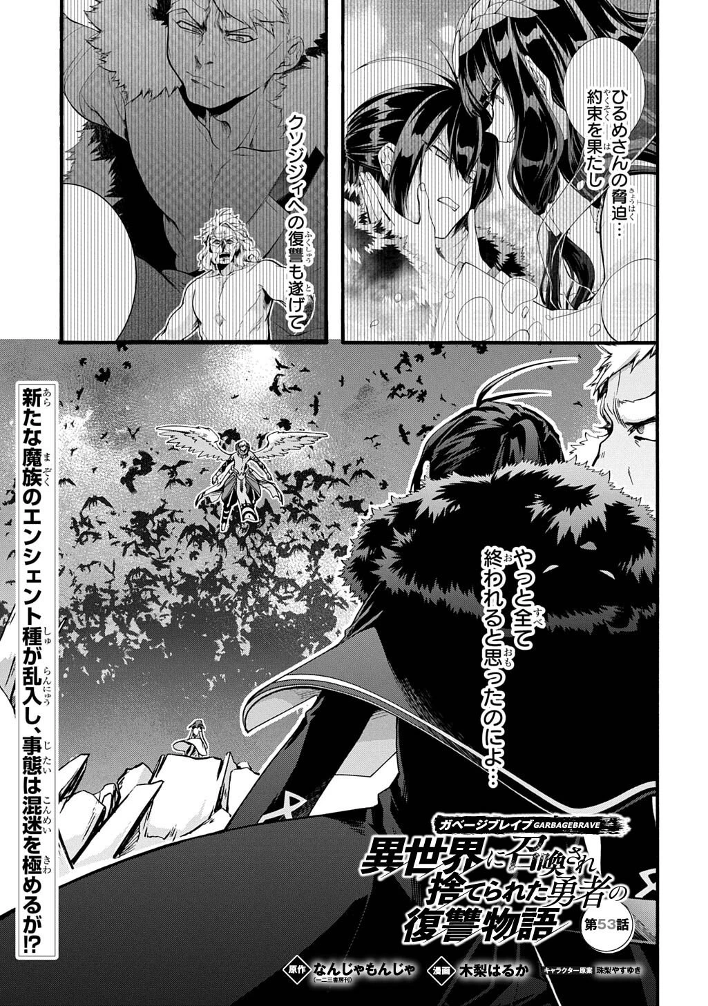 ガベージブレイブ【異世界に召喚され捨てられた勇者の復讐物語】 第53話 - 1