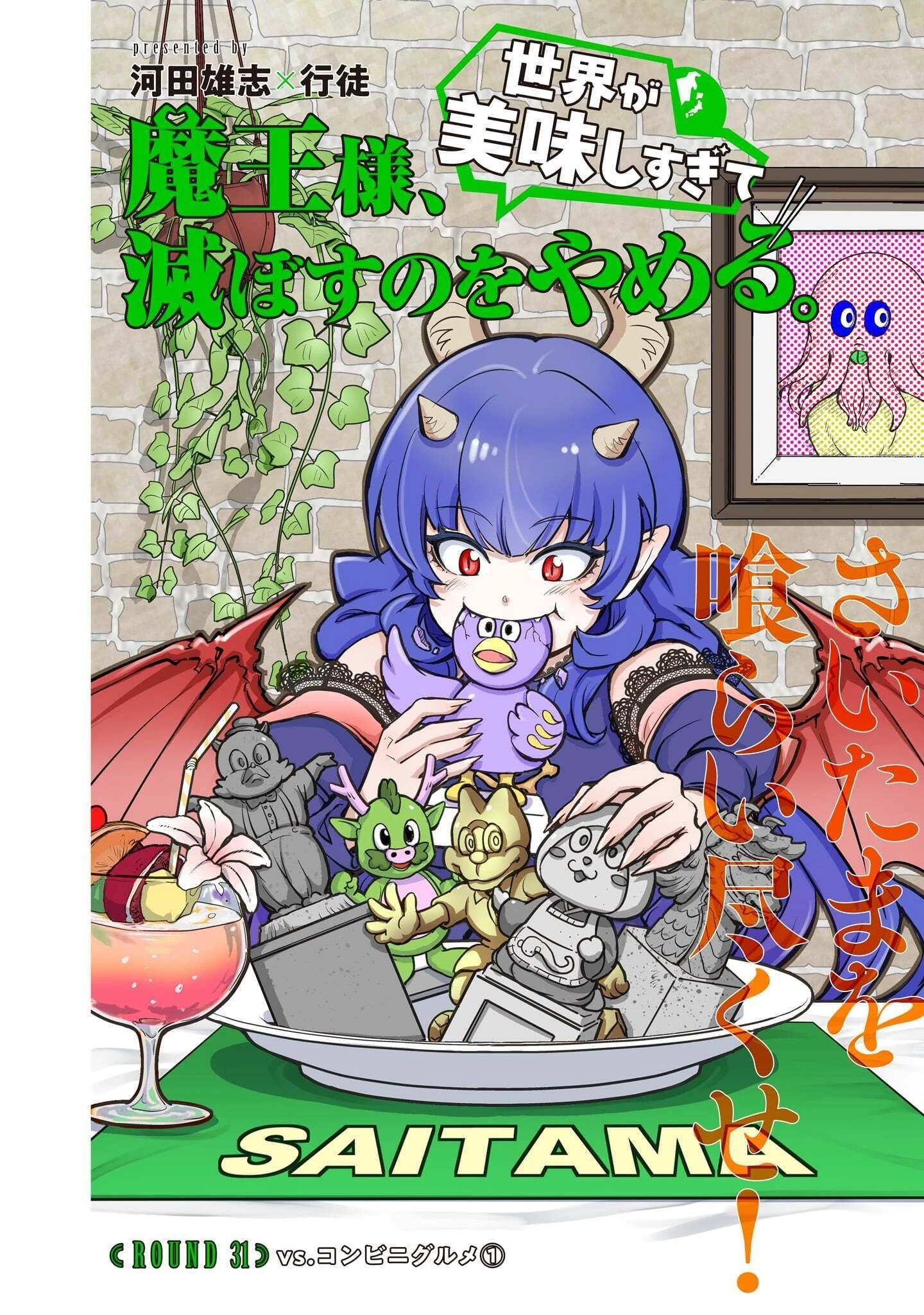 魔王様、世界が美味しすぎて滅ぼすのをやめる。 第31話 - 4
