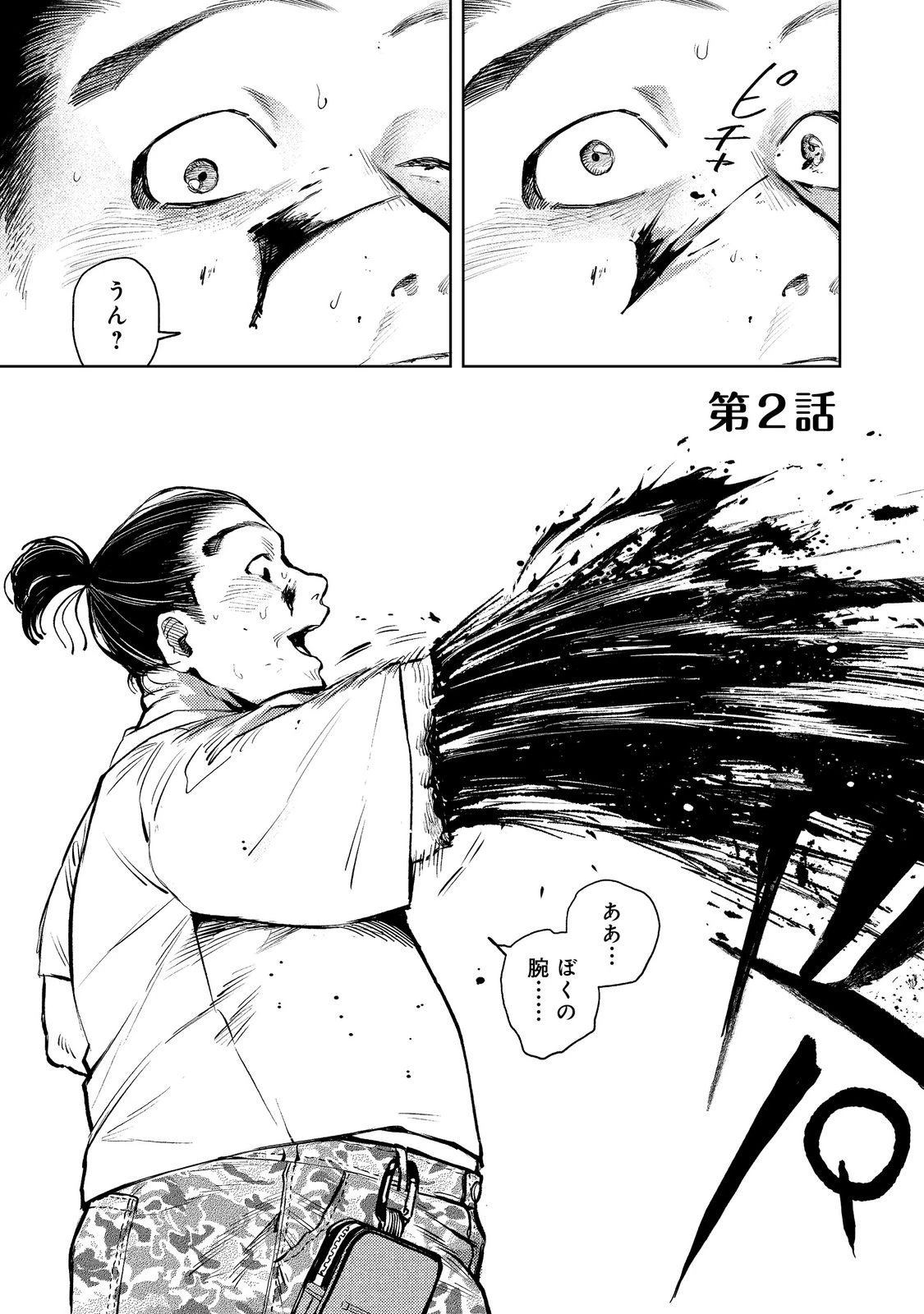 八人目はだぁれ?@COMIC 第2話 - 1