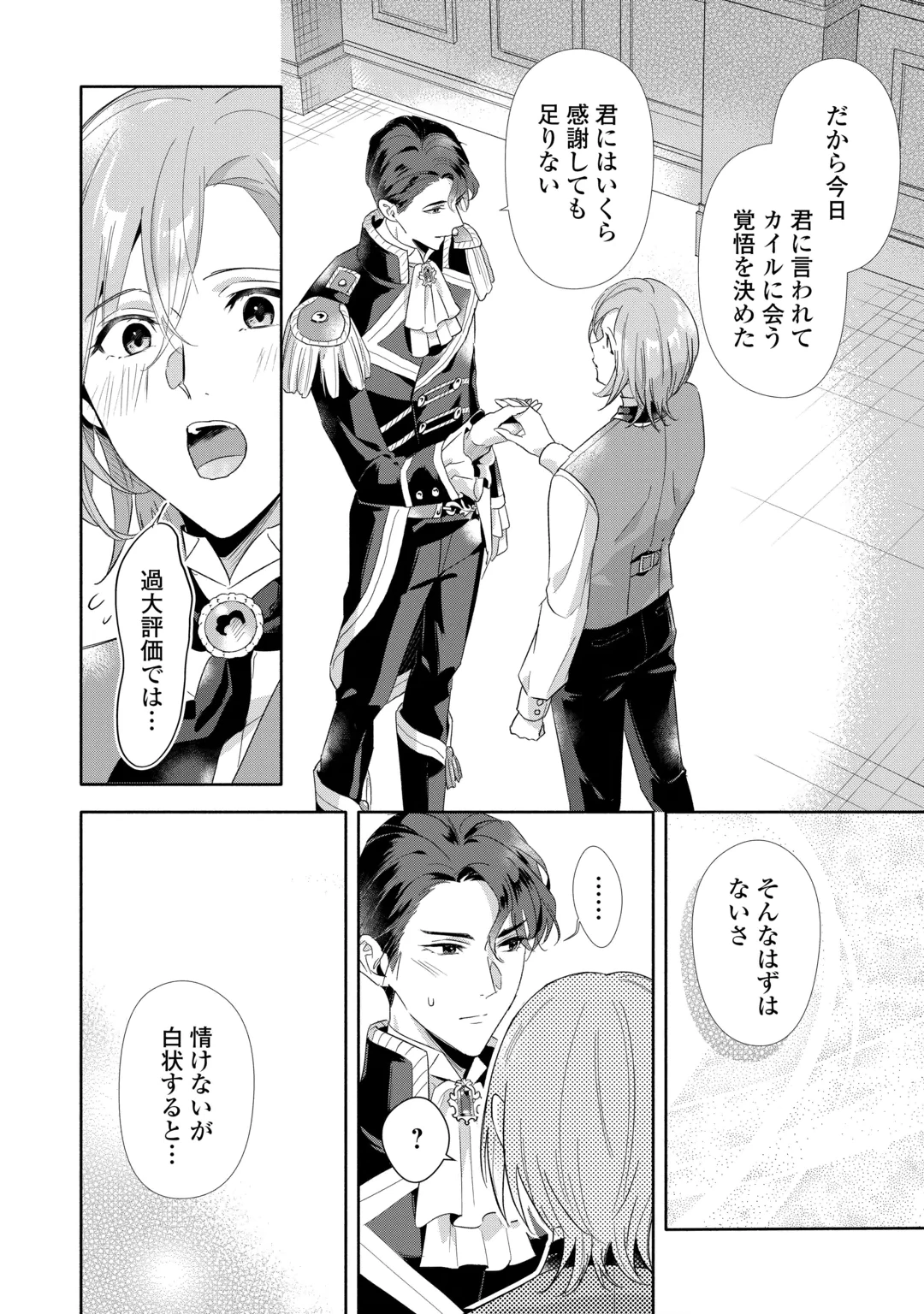 役目を終えた悪役令息は、第二の人生で呪われた冷徹公爵に見初められました 第5話 - 20