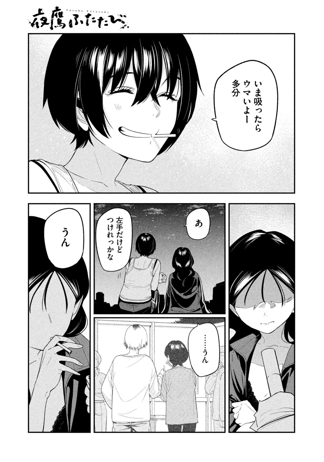 夜鷹ふたたび 第25話 - 7