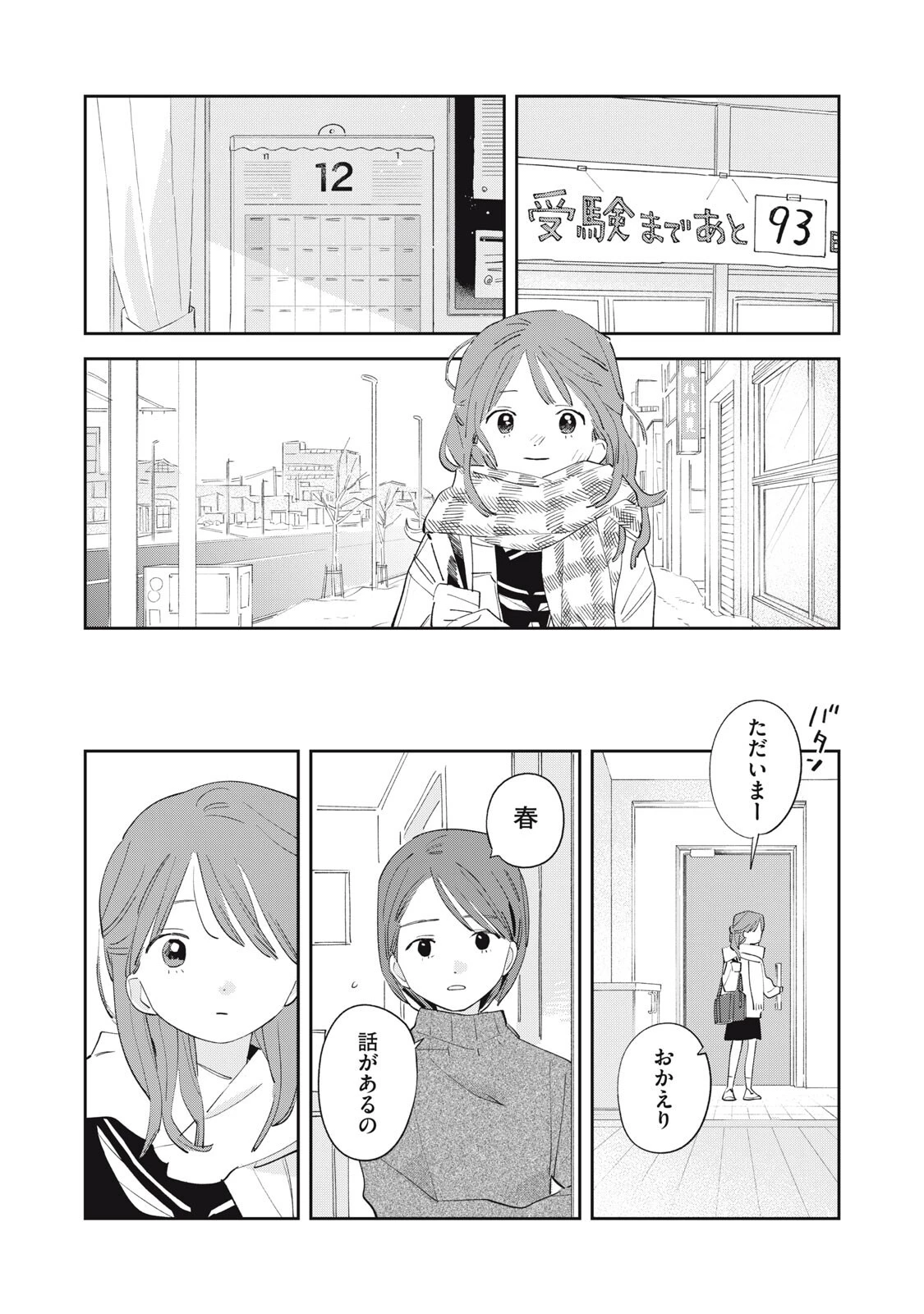 まがりなりの春 第18話 - 11
