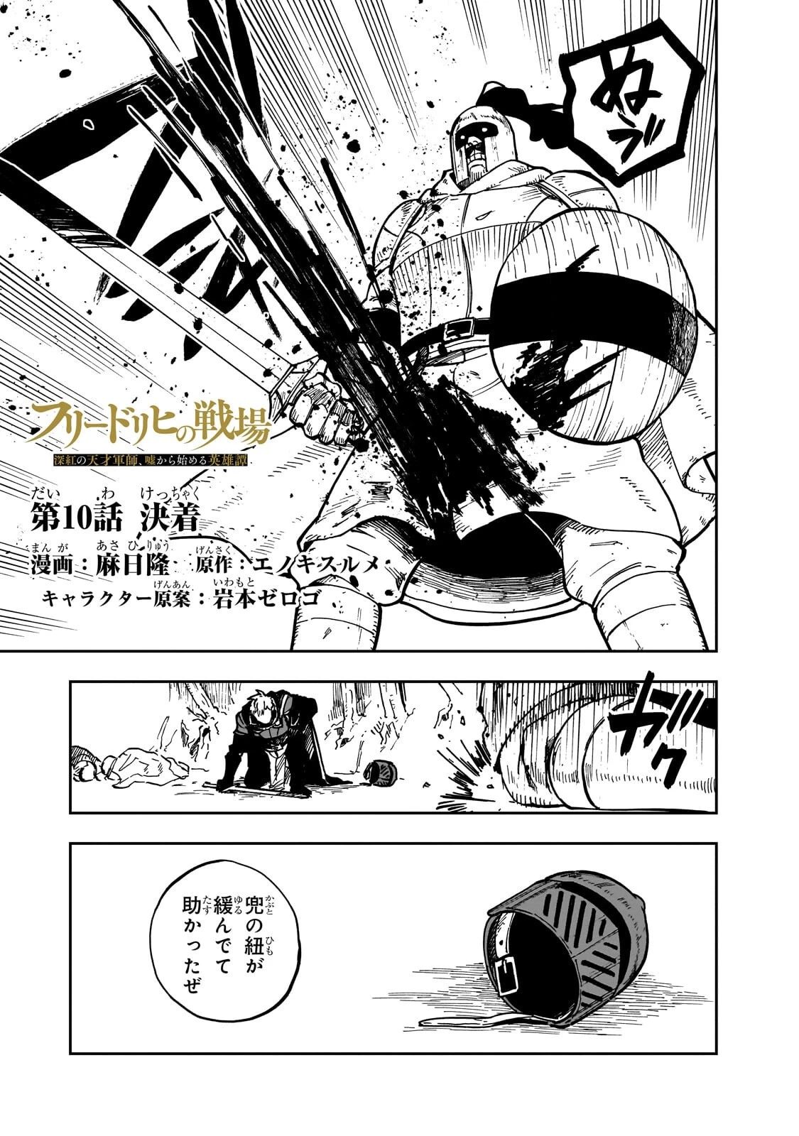 フリードリヒの戦場 深紅の天才軍師、嘘から始める英雄譚 第10話 - 1