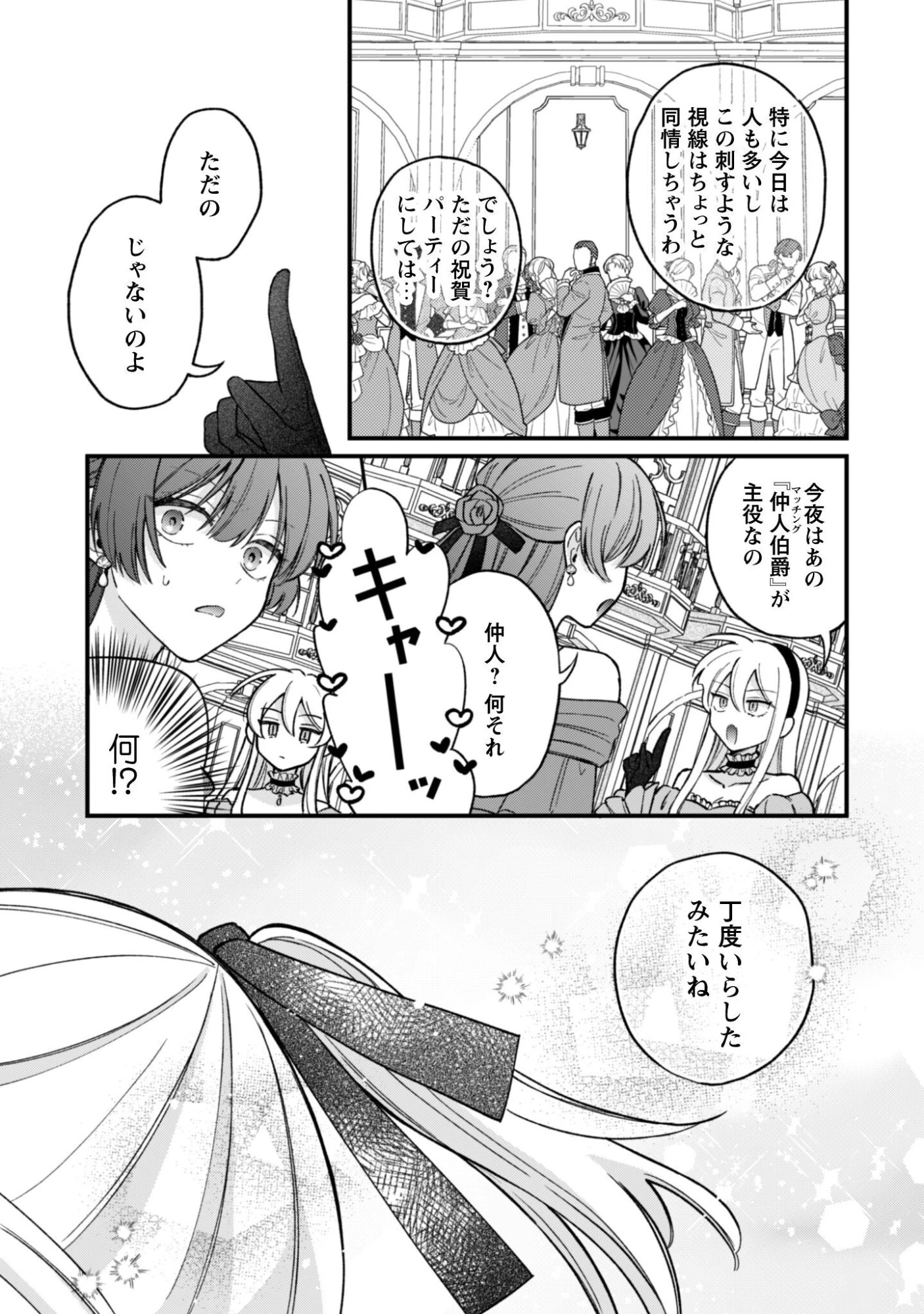 私に内緒は通じません。～友人に婚約者を盗られましたが“仲人マッチング伯爵”に溺愛されてます！？ ～ 第1話 - 30
