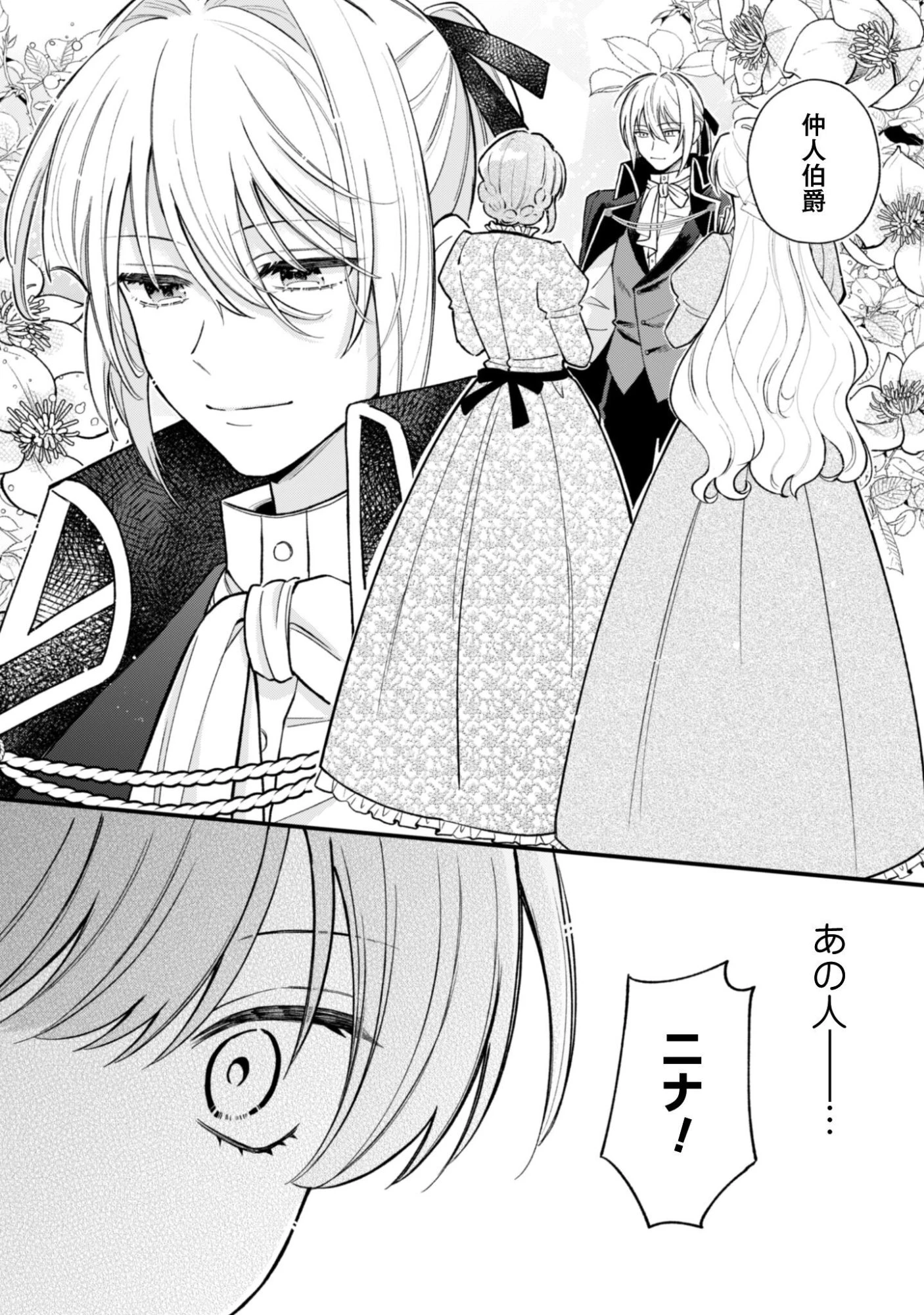 私に内緒は通じません。～友人に婚約者を盗られましたが“仲人マッチング伯爵”に溺愛されてます！？ ～ 第1話 - 31