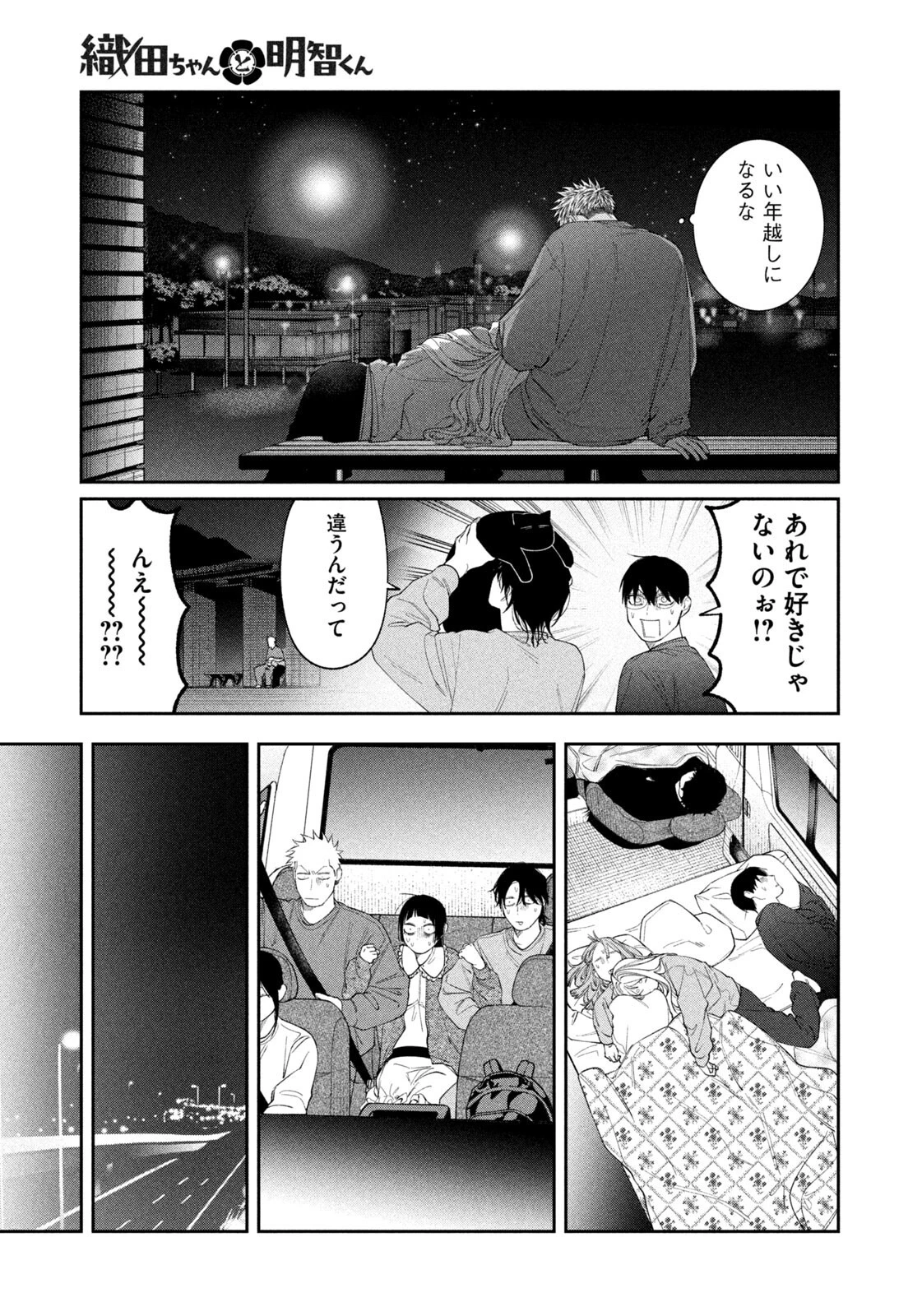 織田ちゃんと明智くん 第67話 - 13