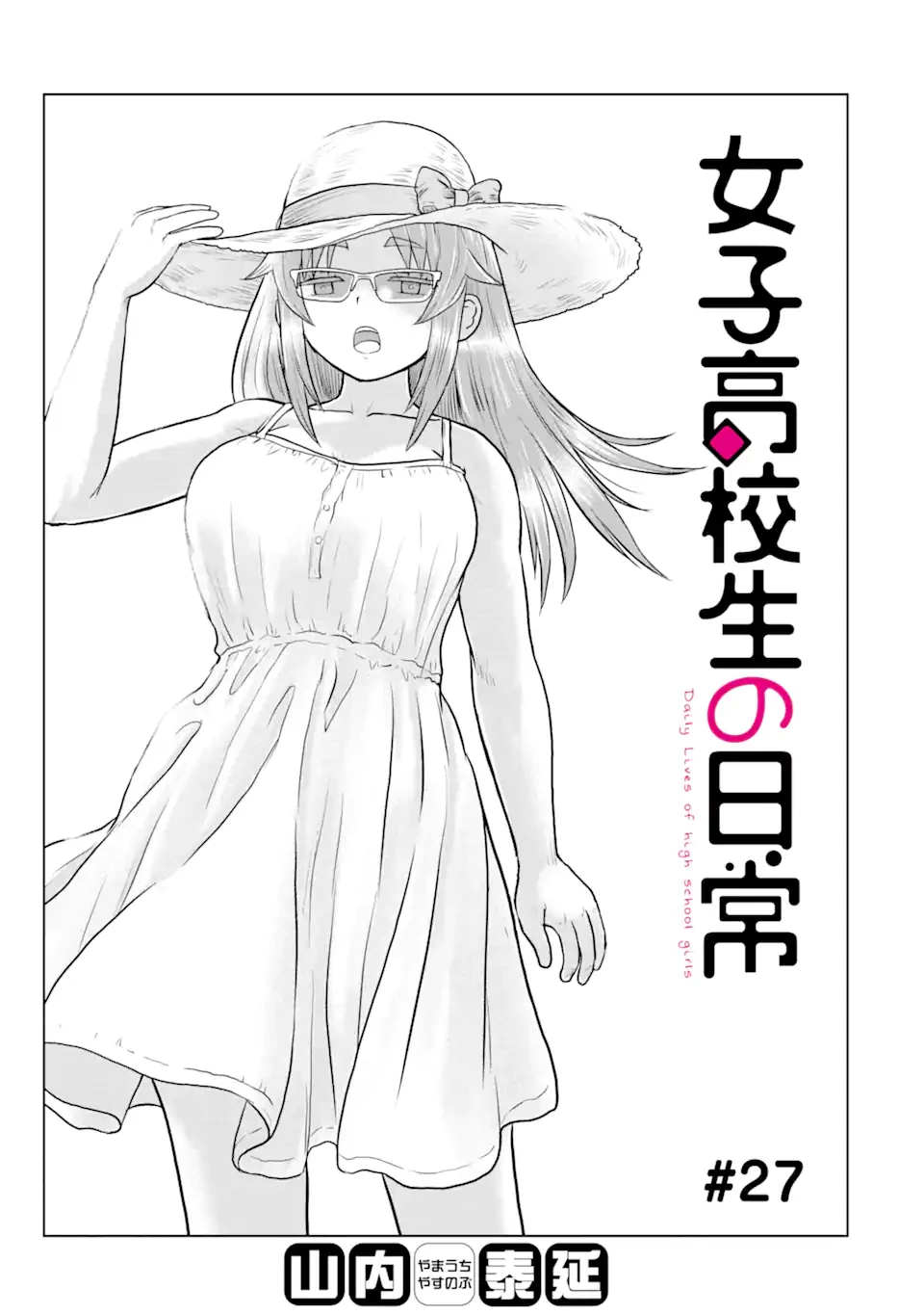 女子高校生の日常 第27話 - 1