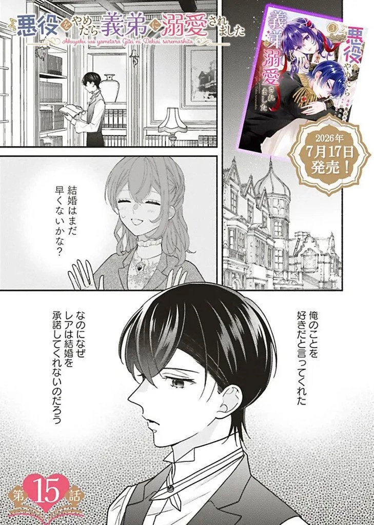 悪役をやめたら義弟に溺愛されました 第15話 - 1