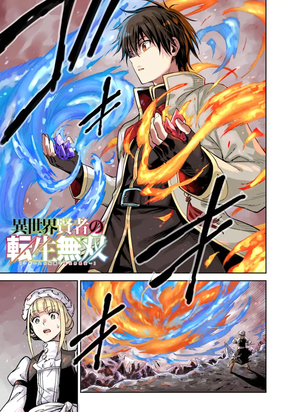異世界賢者の転生無双 ～ゲームの知識で異世界最強～ 第54話 - 1