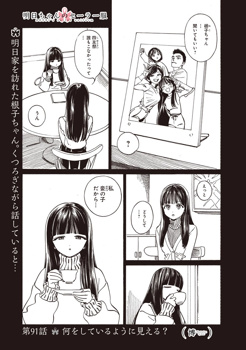 明日ちゃんのセーラー服 第91話 - 1