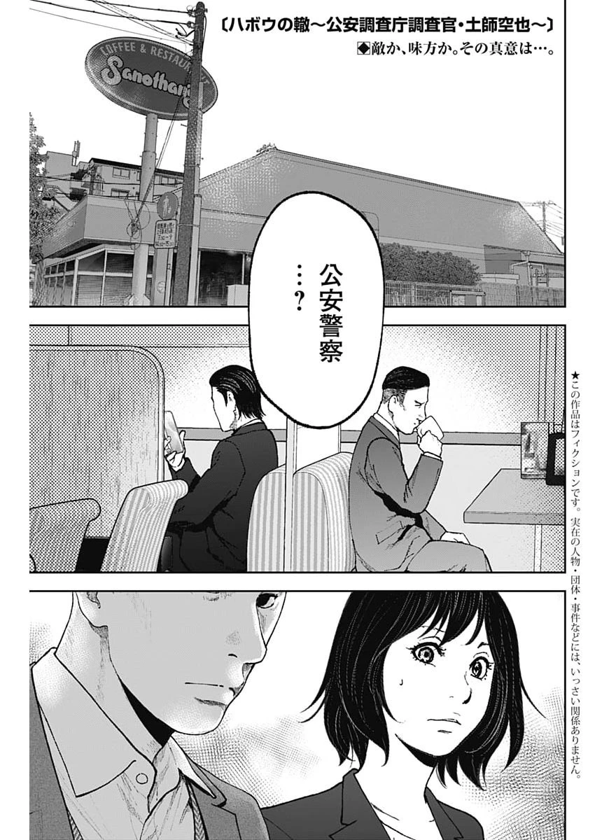ハボウの轍〜公安調査庁調査官・土師空也〜 第51話 - 1