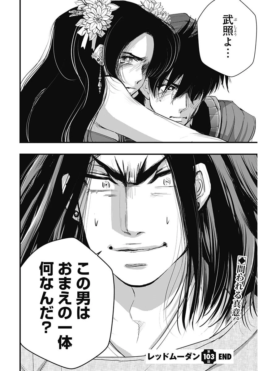 レッドムーダン 第103話 - 22