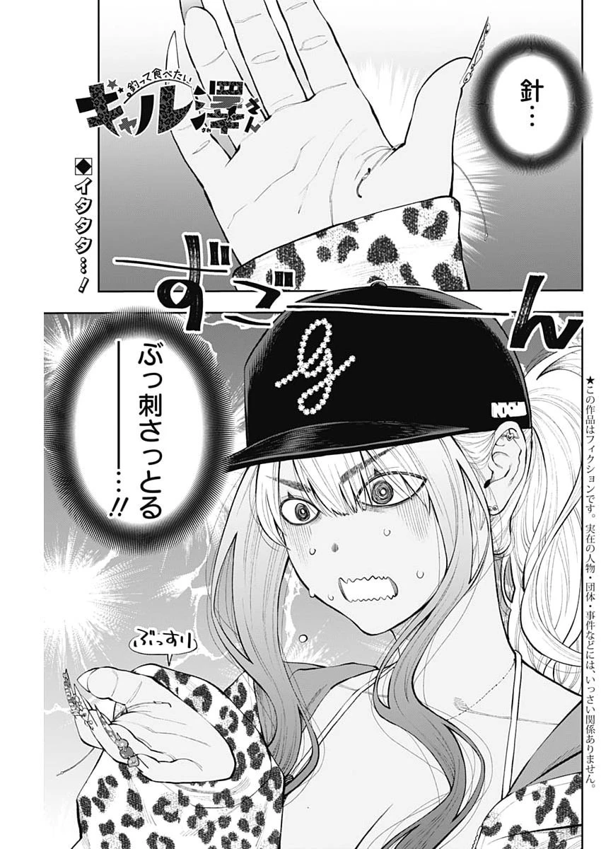 釣って食べたいギャル澤さん 第52話 - 1