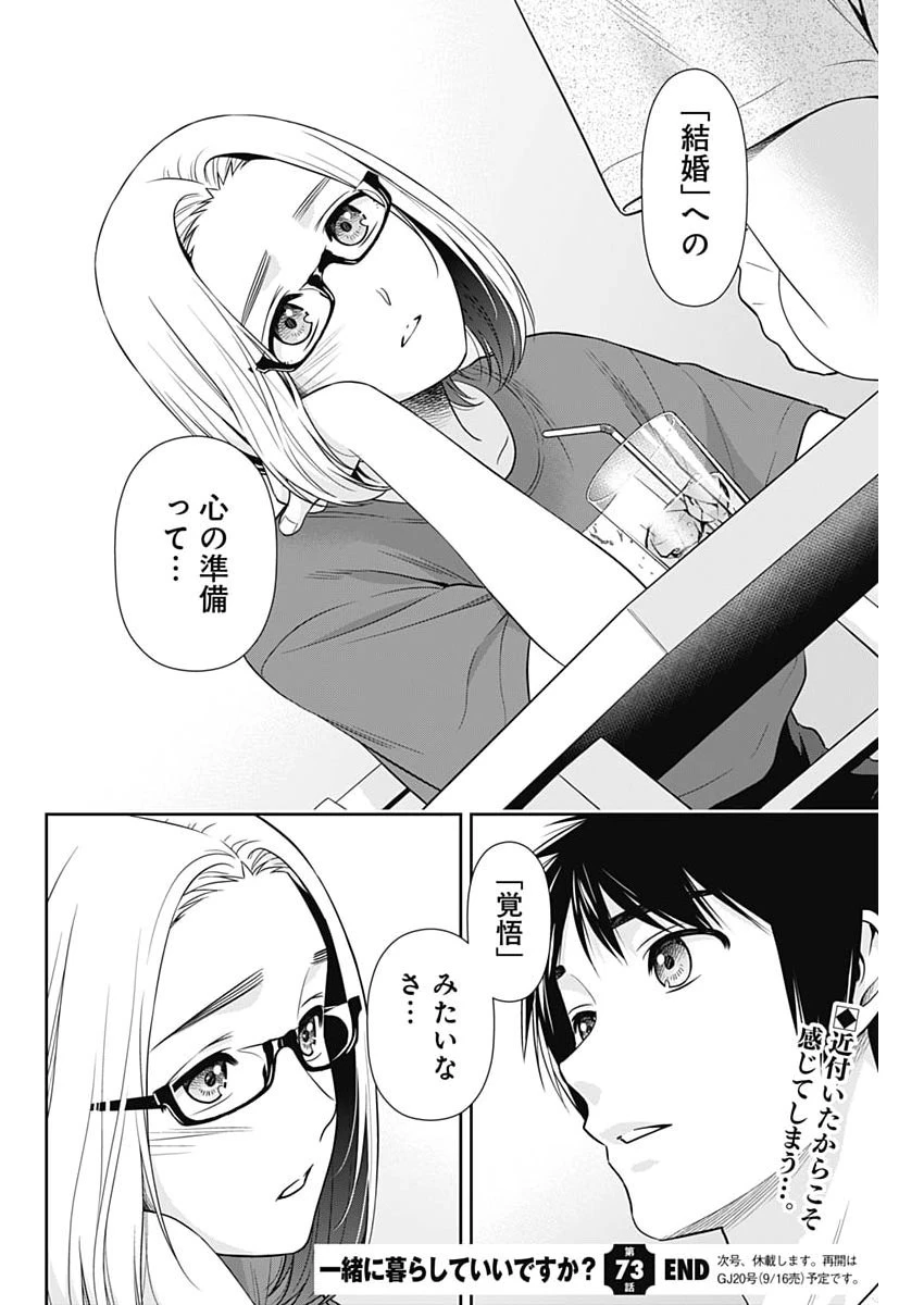 一緒に暮らしていいですか？ 第73話 - 24