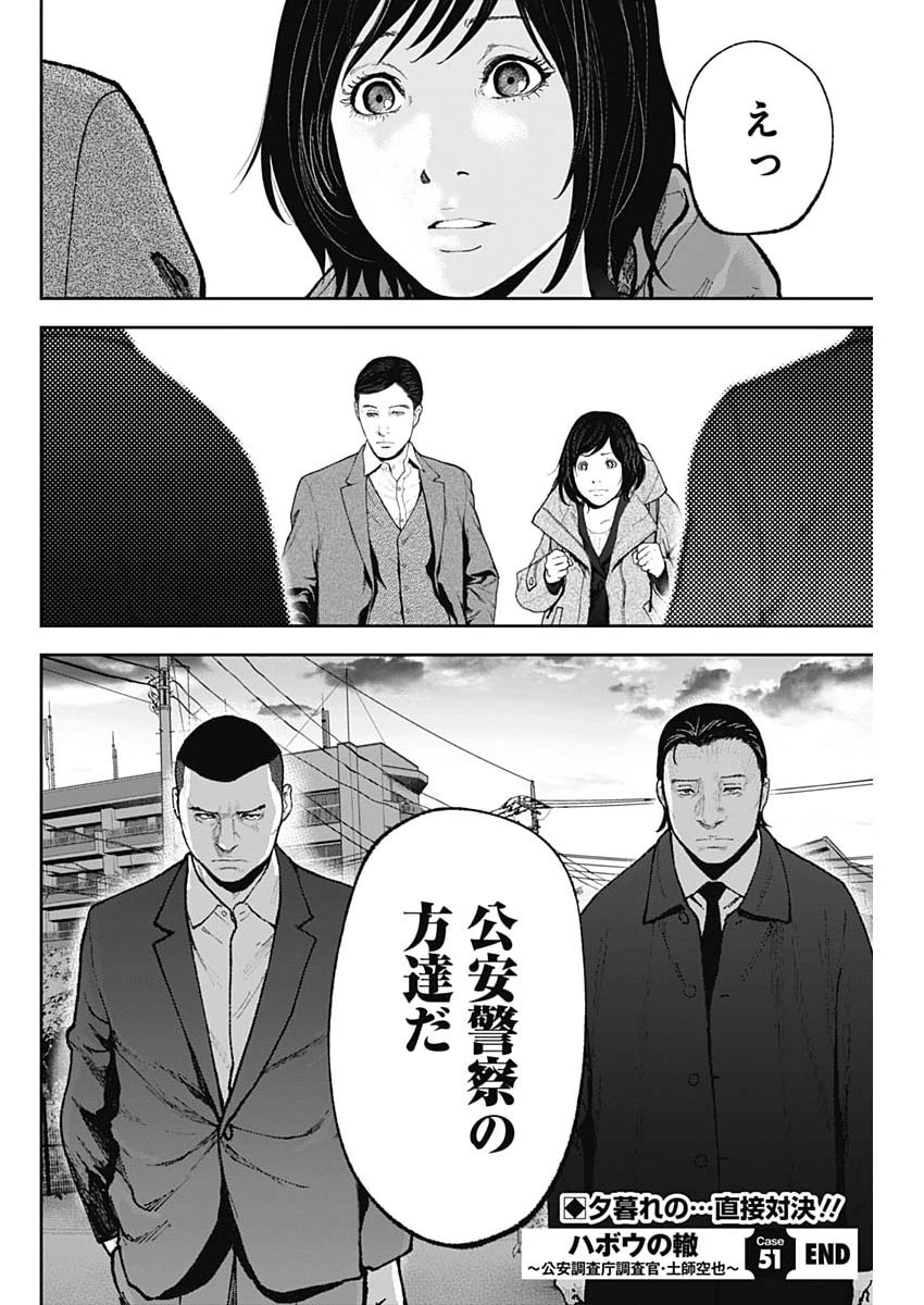 ハボウの轍〜公安調査庁調査官・土師空也〜 第51話 - 24