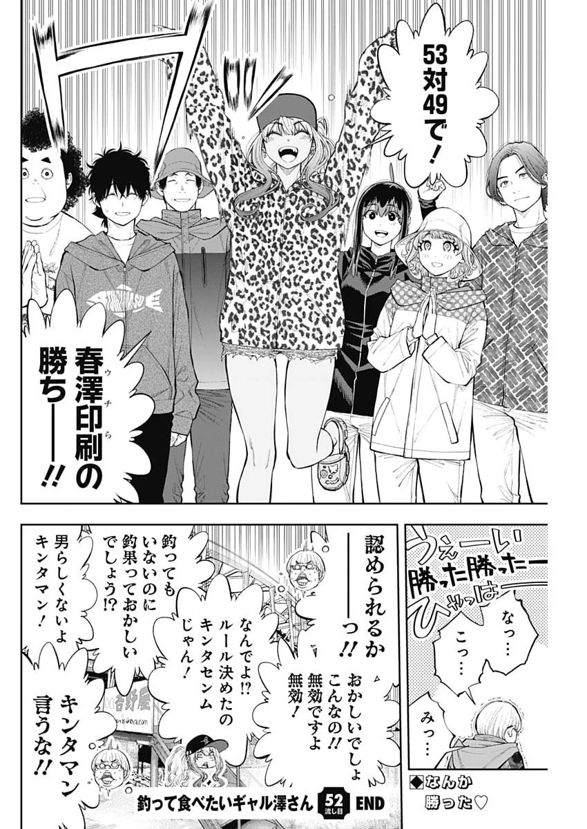 釣って食べたいギャル澤さん 第52話 - 24