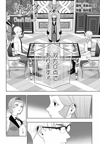 賭ケグルイ 第131話 - 2