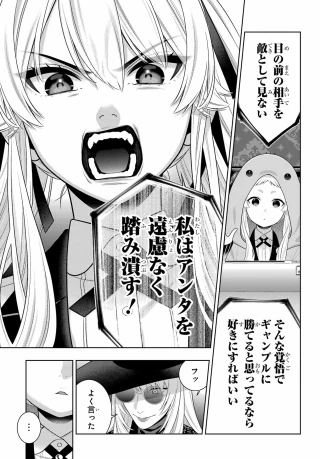 賭ケグルイ 第131話 - 27