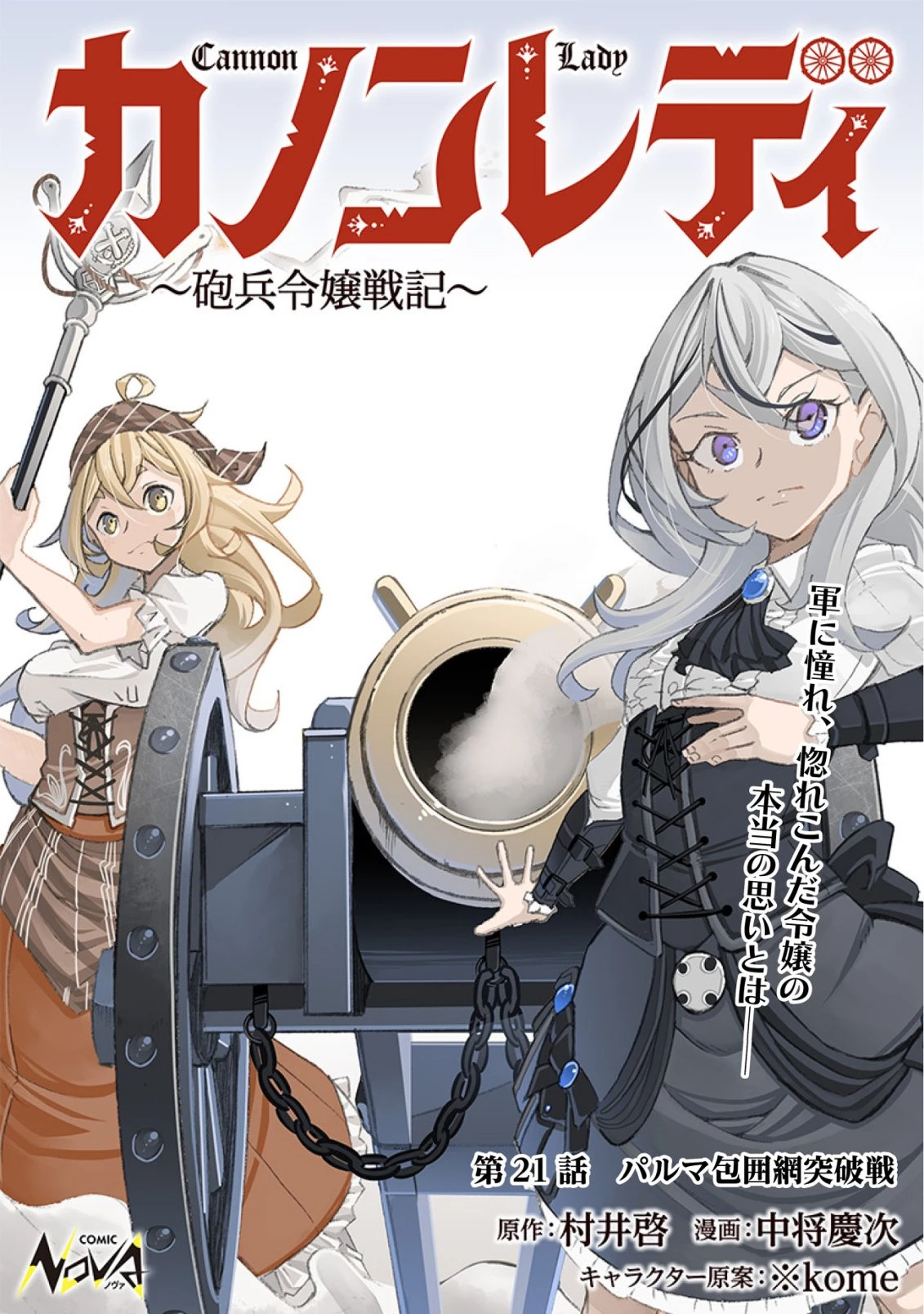 カノンレディ 〜砲兵令嬢戦記〜 第21話 - 1