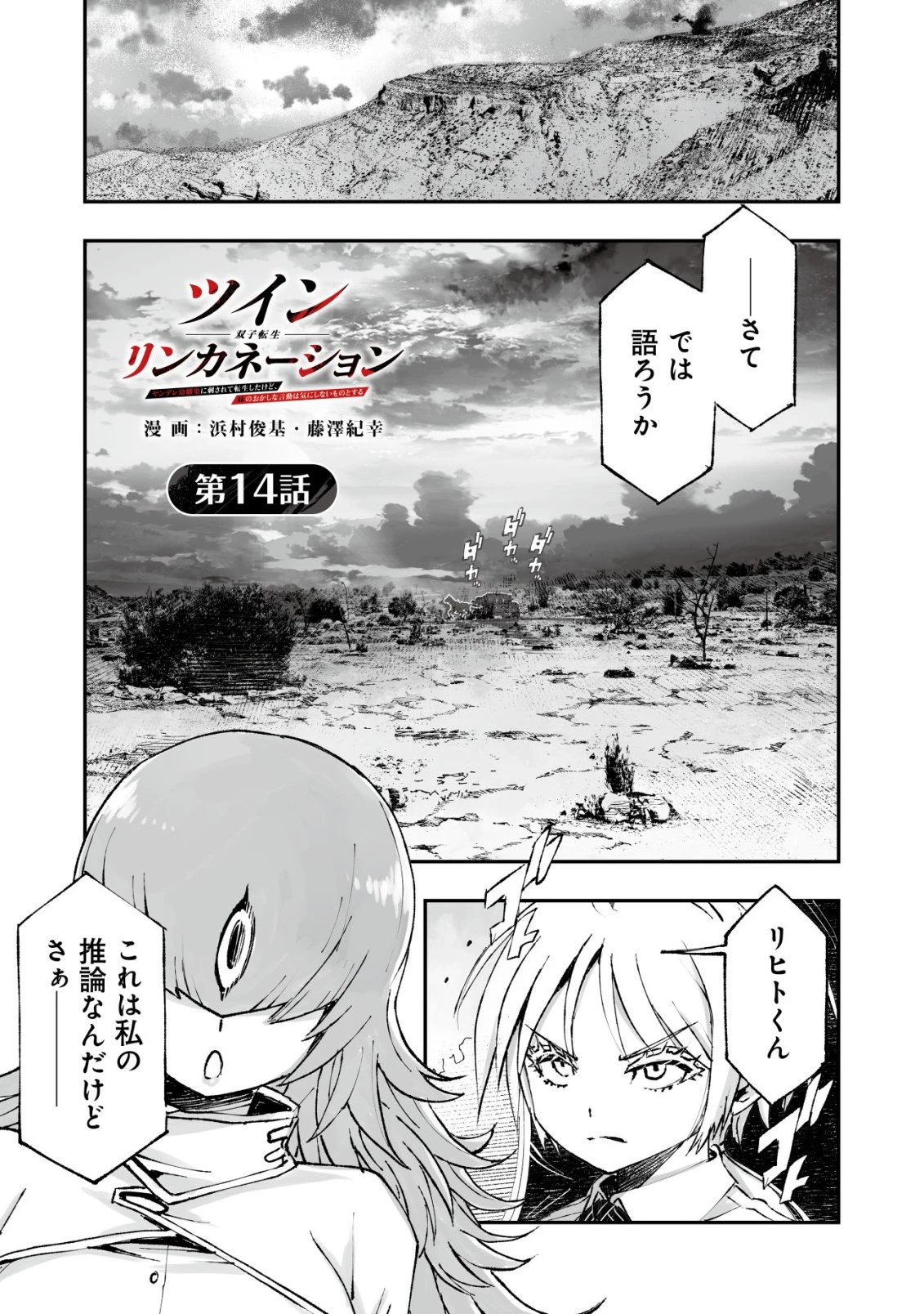 ツインリンカネーション ―双子転生― ～ヤンデレ幼馴染に刺されて転生したけど、妹のおかしな言動は気にしないものとする～ 第14話 - 1