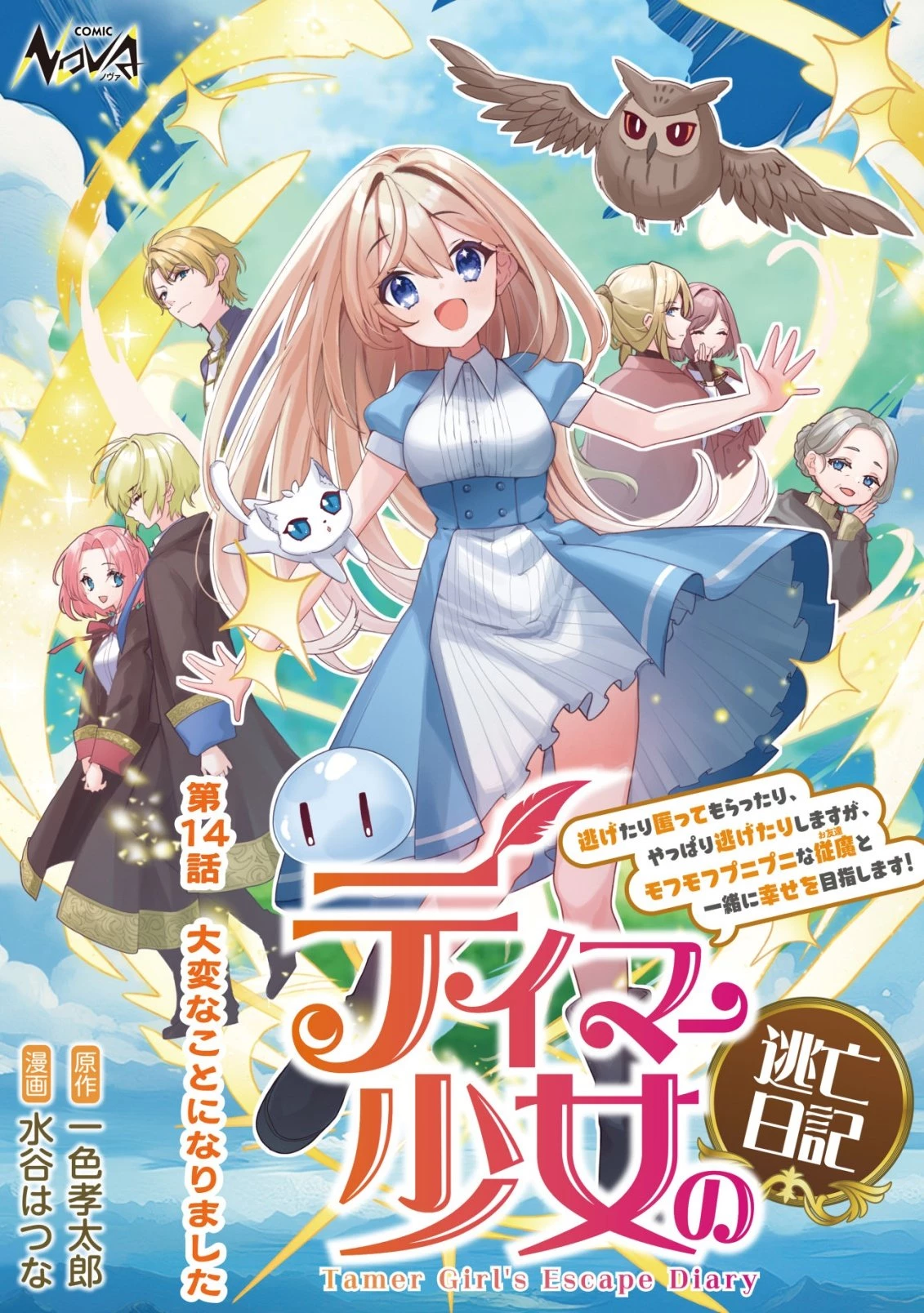 テイマー少女の逃亡日記 第14話 - 1