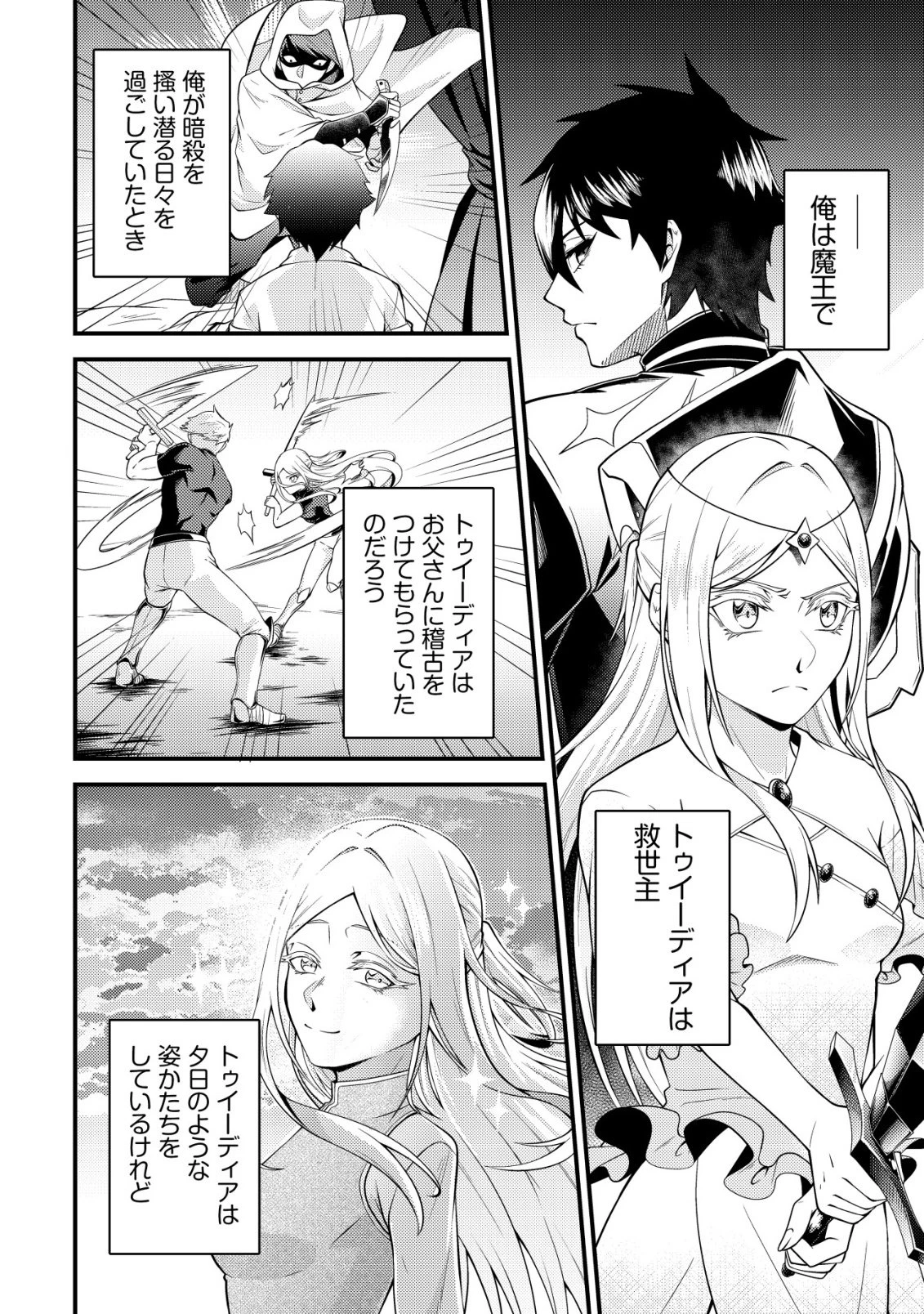 輪番制で救世主を担当してきたのに、今回の俺は魔王らしい 第8話 - 22
