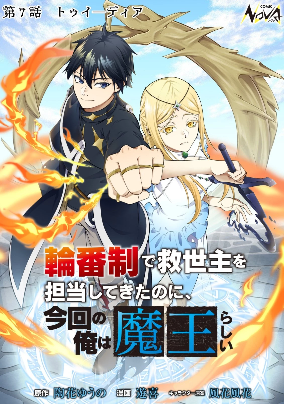 輪番制で救世主を担当してきたのに、今回の俺は魔王らしい 第7話 - 1