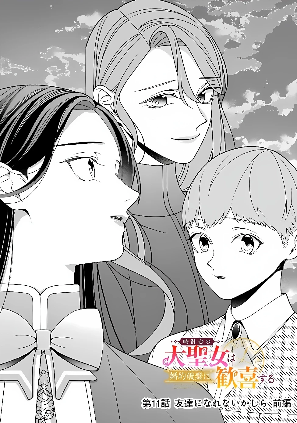 時計台の大聖女は婚約破棄に歓喜する 第11話 - 2