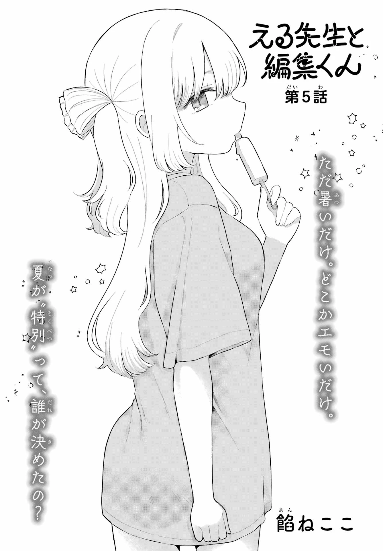 える先生と編集くん 第5話 - 3