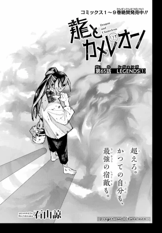 龍とカメレオン 第65話 - 1