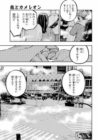 龍とカメレオン 第65話 - 3