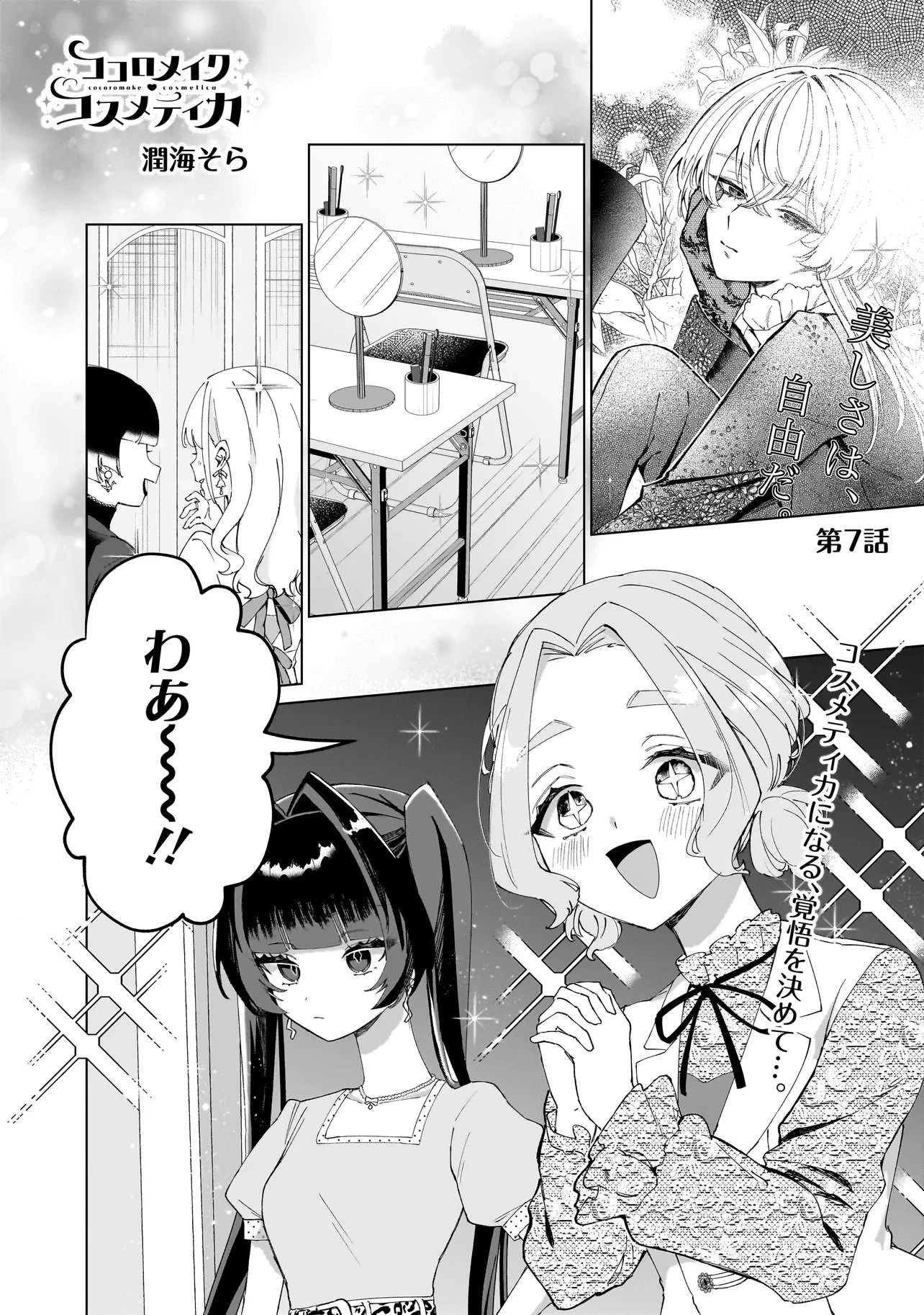 ココロメイク コスメティカ 第7話 - 1