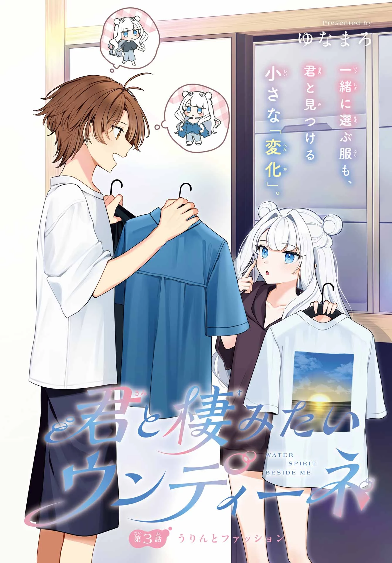 君と棲みたいウンディーネ 第3話 - 4