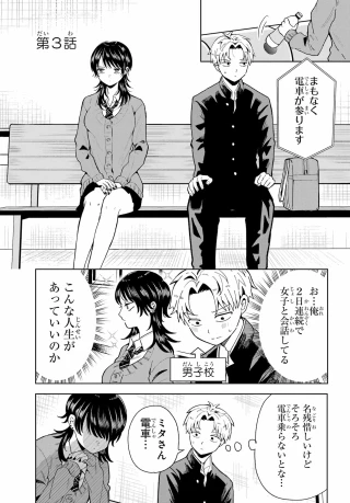 生きるのヘタな他校の女子 第3話 - 1
