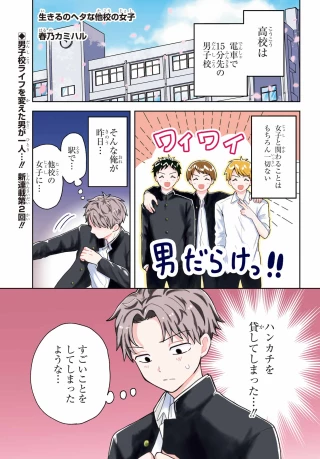 生きるのヘタな他校の女子 第2話 - 1