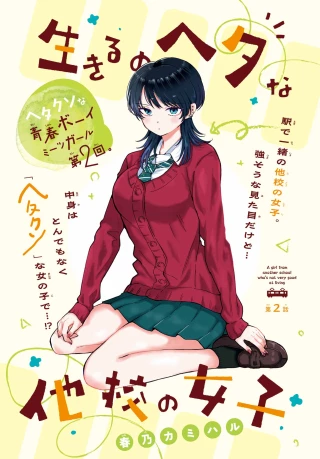 生きるのヘタな他校の女子 第2話 - 2