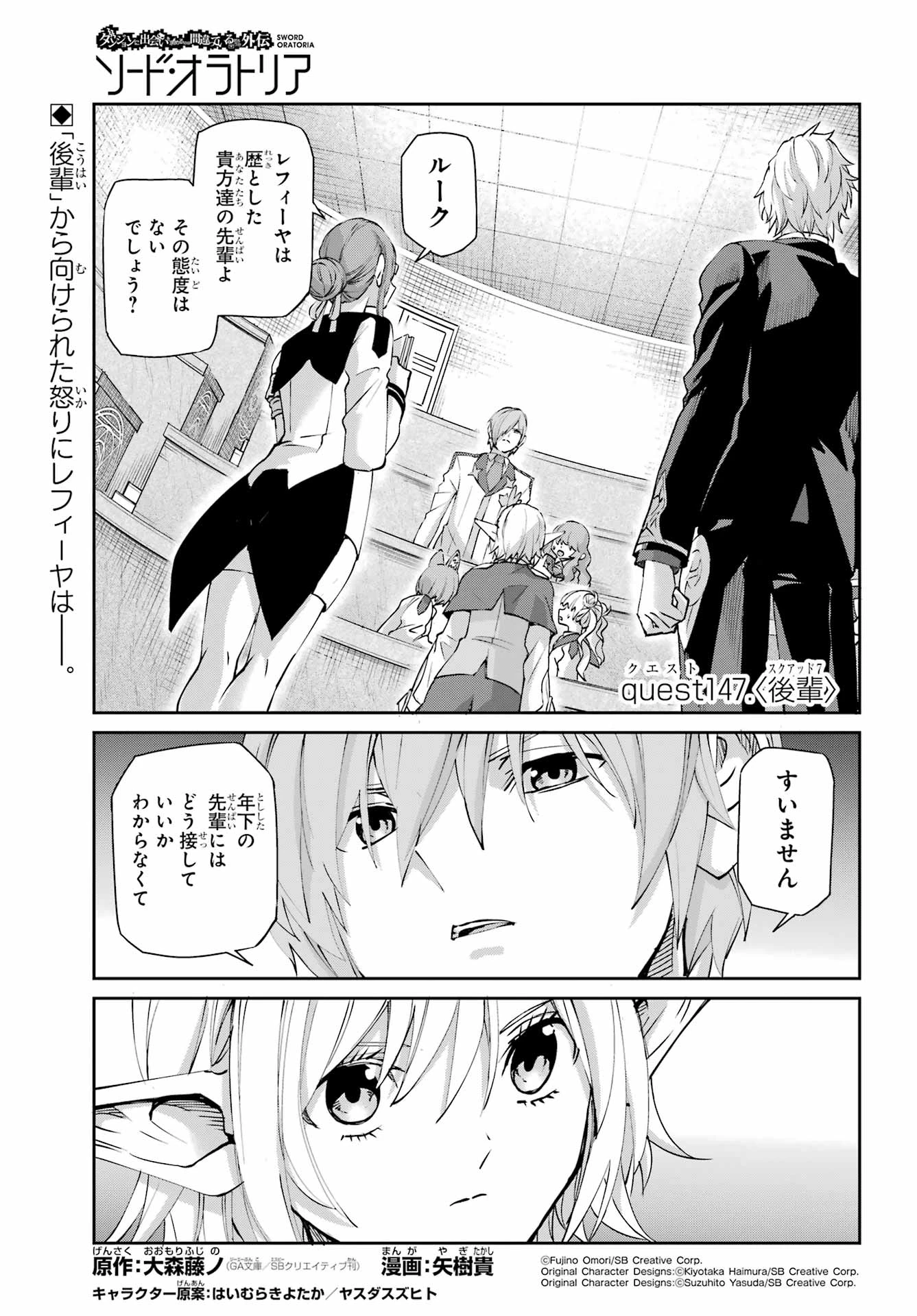 ダンジョンに出会いを求めるのは間違っているだろうか 外伝 ソード・オラトリア」ガンガン 第147話 - 1