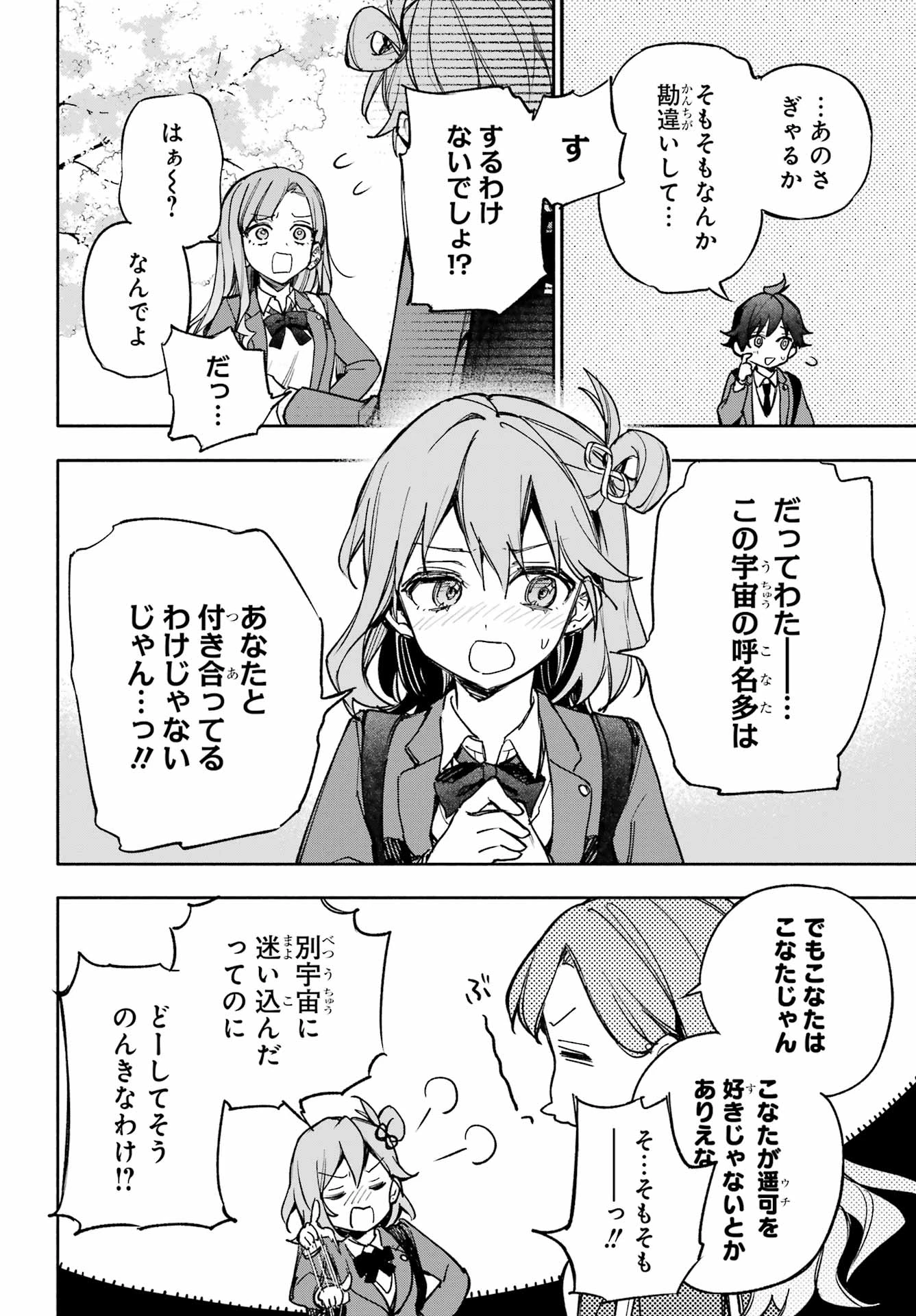 八重乃遥可は8人いる!! 第2話 - 18