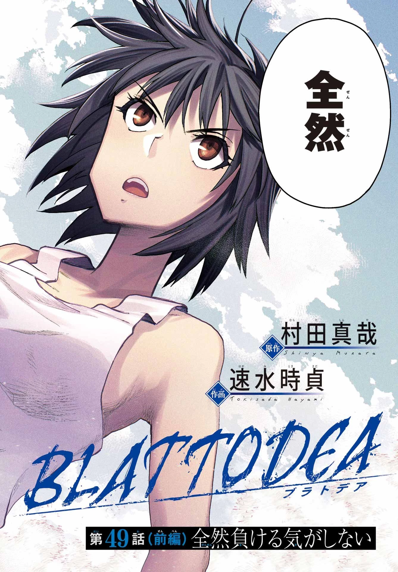 ブラットデア 第49話 - 2