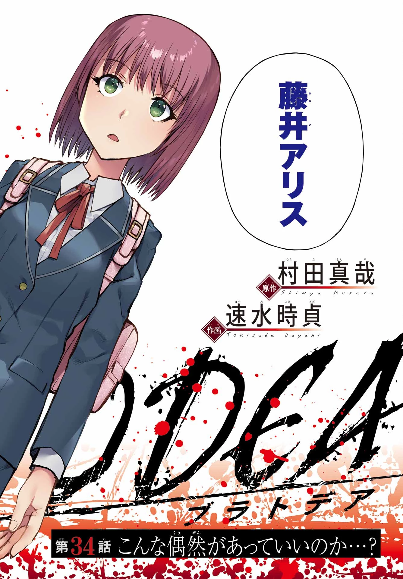 ブラットデア 第34話 - 2